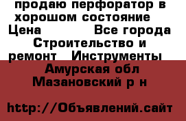 продаю перфоратор в хорошом состояние  › Цена ­ 1 800 - Все города Строительство и ремонт » Инструменты   . Амурская обл.,Мазановский р-н